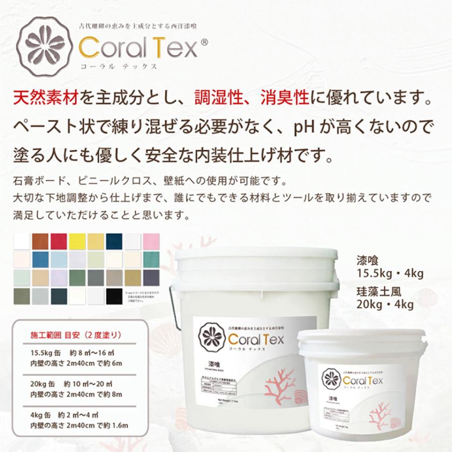 選べる26色 4kg すぐ塗れる 西洋漆喰 Coral Tex コーラルテックス : 高