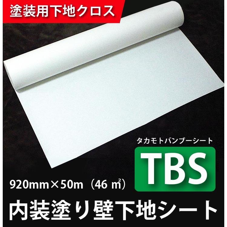 内装塗り壁下地シート「TBS」（タカモトバンブーシート） サイズ：920mm×50m（46平米/1本）