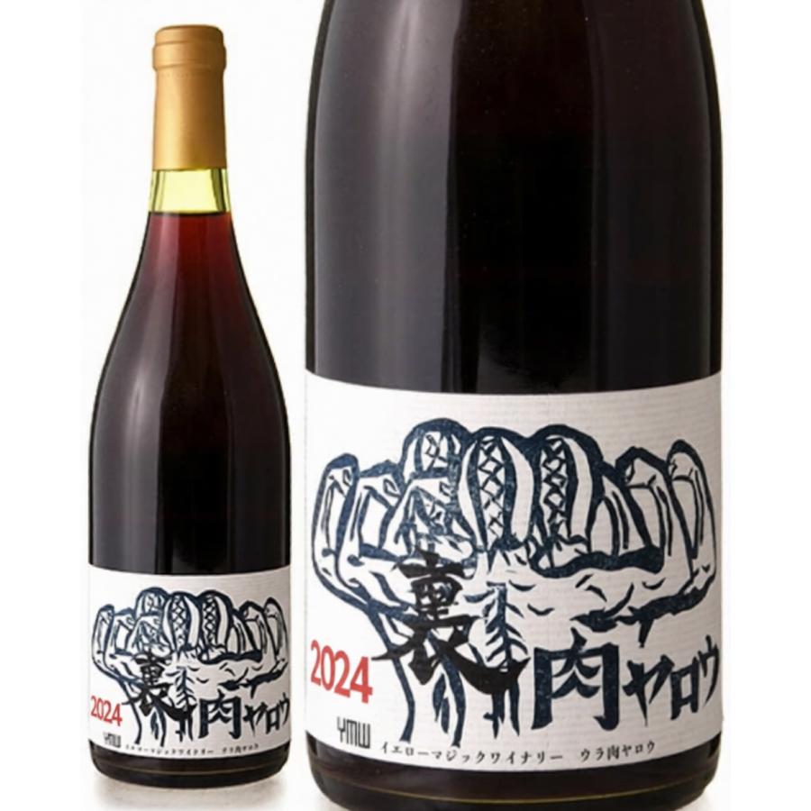 裏肉ヤロウ [ 2024 ]イエローマジックワイナリー ( 赤ワイン ) [S
