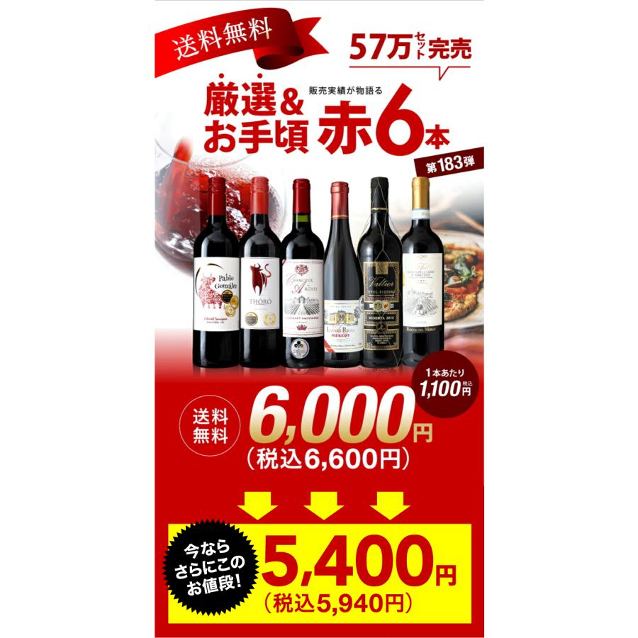 限定特価】 送料無料 第183弾 厳選＆お手頃 6本 赤ワイン セット 販売