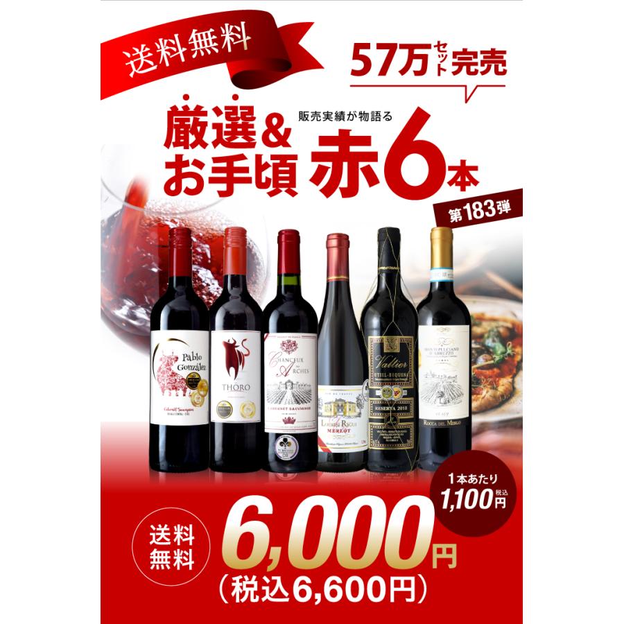 9月11日頃より出荷】送料無料 第183弾 厳選＆お手頃 6本 赤ワイン