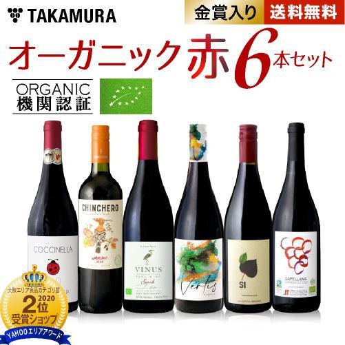 送料無料 第44弾 オーガニック認証ワイン大集合 白２赤４本 ワインセット ロハスな毎日をより楽しく タカムラ ワイン ハウス 通販 Yahoo ショッピング