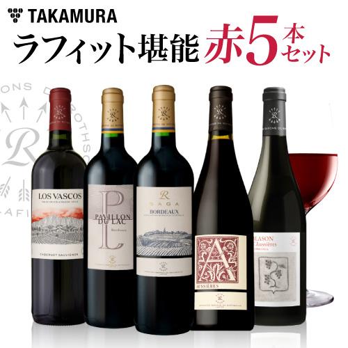 送料無料 1級格付 シャトー ラフィットの世界を堪能！ボルドー 南仏
