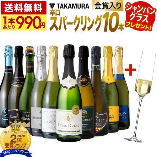 送料無料 第84弾 ☆グラス付☆ お値打ち 10本 辛口 スパークリング