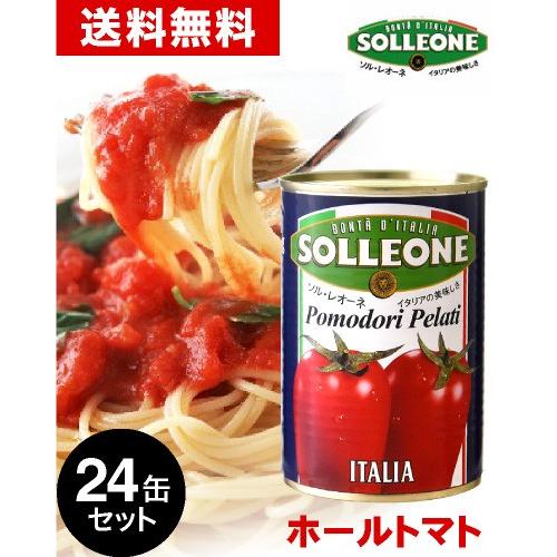 送料無料 24缶入り ソル レオーネ ホールトマト缶 400g 24缶 トマト缶 賞味期限 21年7月31日 同梱不可 タカムラ ワイン ハウス 通販 Yahoo ショッピング