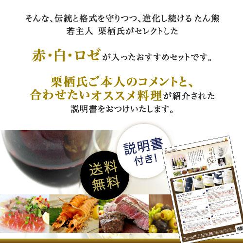 ワインセット 送料無料 限定発売 京料理の老舗 たん熊 若主人栗栖純一氏セレクション おすすめワイン6本セット 白3 赤2 ロゼ1 タカムラ ワイン ハウス 通販 Yahoo ショッピング