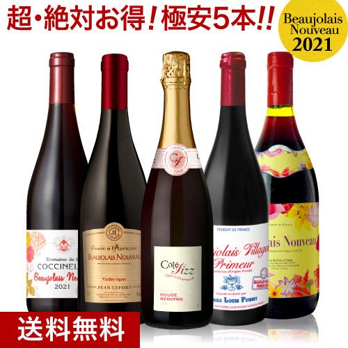 送料無料 ヌーヴォー5本が驚きの価格 乾杯用の赤泡入り ボジョレー ヌーヴォー 21 極安5本セット 赤泡1本 赤4本 追加7本まで同梱可 タカムラ ワイン ハウス 通販 Yahoo ショッピング