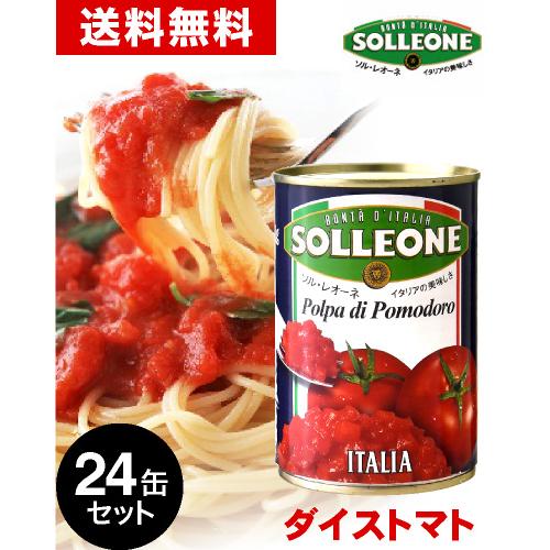 送料無料 24缶入り ソル レオーネ ダイストマト缶 400g 24缶 トマト缶 賞味期限 22年8月31日 同梱不可 タカムラ ワイン ハウス 通販 Yahoo ショッピング