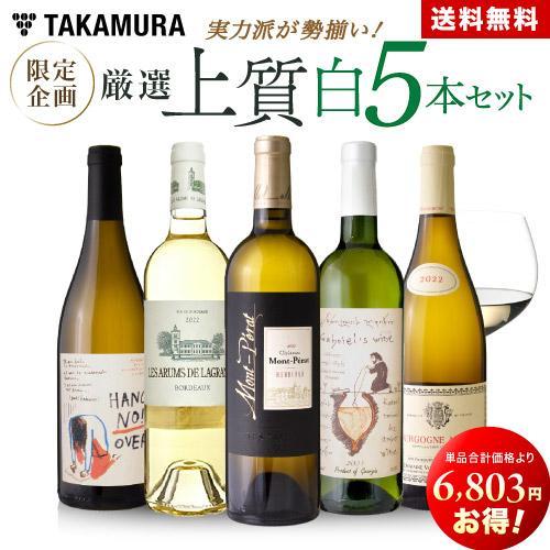 送料無料 第17弾 18003円→11200円！実力派が勢揃い！！厳選上質白ワイン5本セット（追加7本同梱可) | 