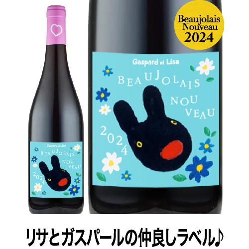 ☆ボジョレー ヌーヴォー リサとガスパール[2024]ヴィニュロン デ