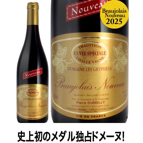 ☆ボジョレー ヌーヴォー キュヴェ スペシャル ヴィエイユ ヴィーニュ