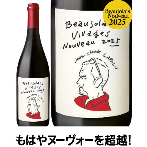 ☆ボジョレー ヴィラージュ ヌーヴォー[2025]ジャン クロード ラパリュ