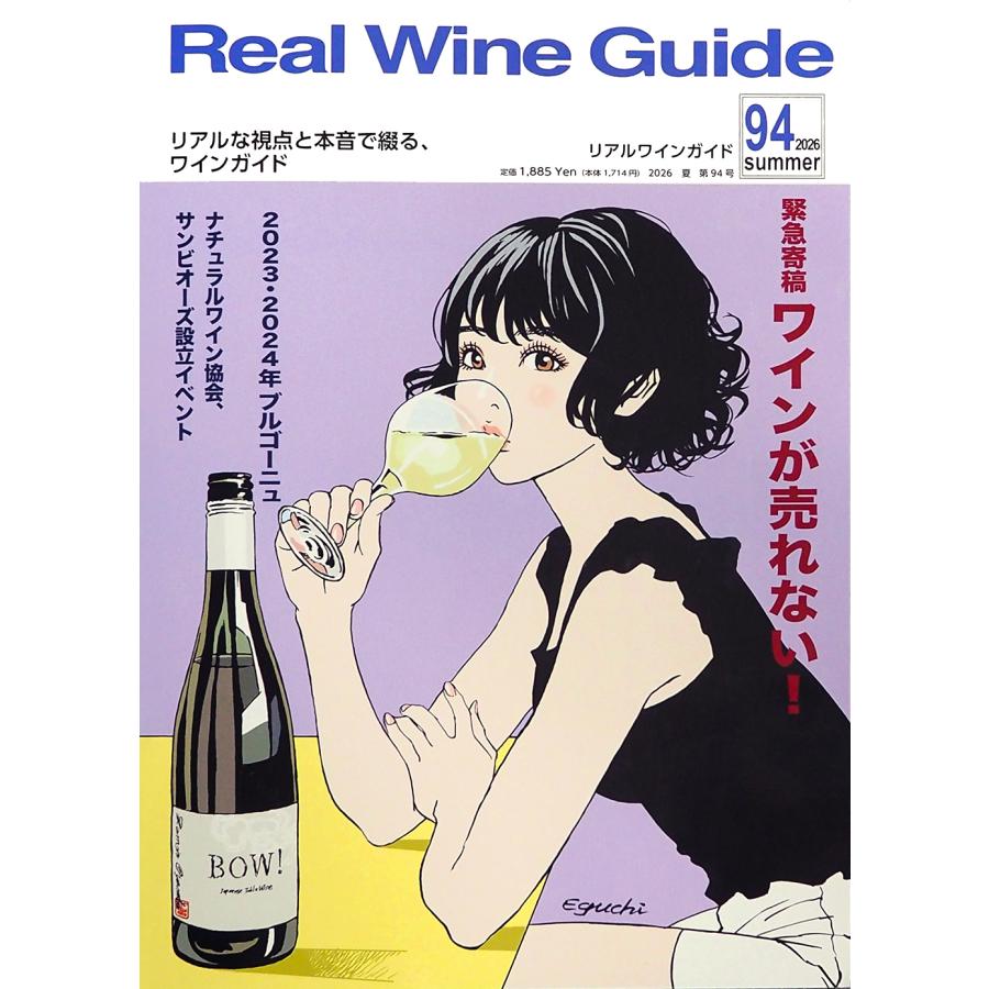 リアルワインガイド 第94号 特集：『緊急寄稿 ワインが売れない