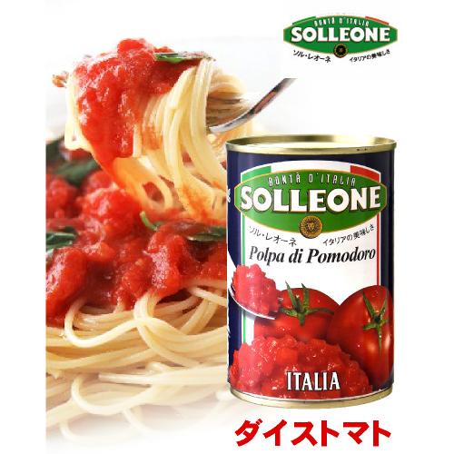 ソル レオーネ ダイストマト缶 400g 1缶 トマト缶 賞味期限 23年6月30日 1 2個迄ワイン 750ml 11本と同梱可 タカムラ ワイン ハウス 通販 Yahoo ショッピング