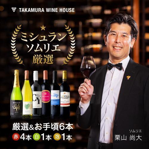 ワインセット 赤白 送料無料 第220弾 厳選&お手頃6本 セット販売実績が物語る!味わいに妥協なしっ!!初心者の方にもオススメ(追加6本同梱可)