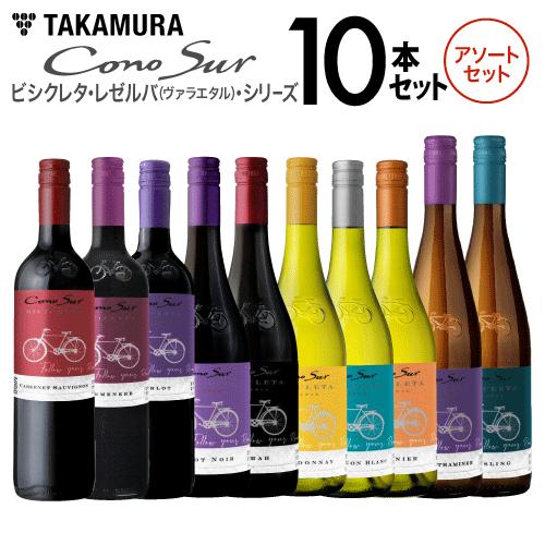 送料無料 好きな品種がよりどり選べる 10本自由な組み合わせ コノスル ビシクレタ レゼルバ ヴァラエタル アソート10本ワインセット Conosur Assort Var タカムラ ワイン ハウス 通販 Yahoo ショッピング