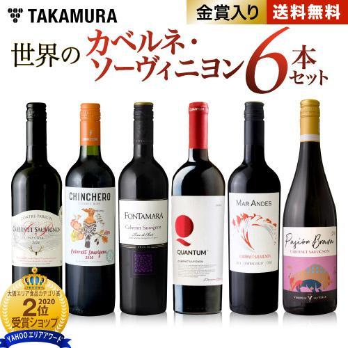ワインセット 赤 送料無料 第23弾 カベルネソーヴィニヨン 世界の人気品種を味わいつくす 6本 赤ワイン セット（追加6本同梱可）｜takamura