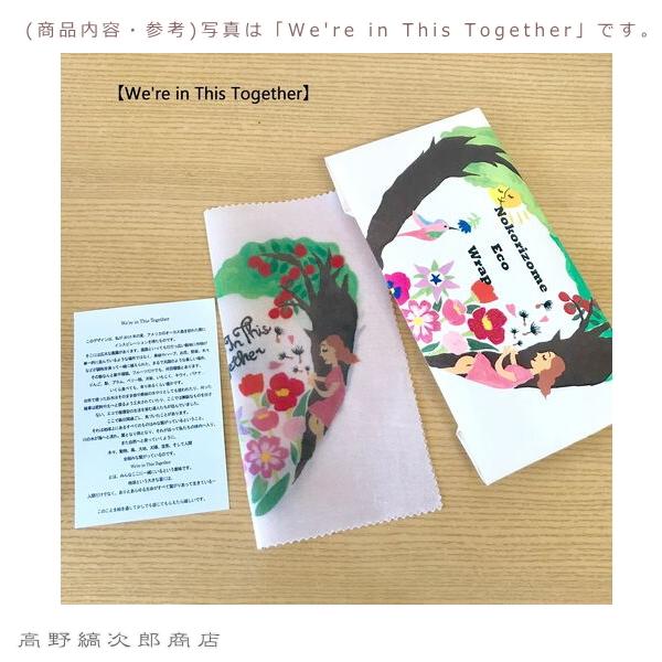 のこり染め オーガニックコットンエコラップ  We're in This Together【レターパックプラス可8個まで】【レターパックライト可4個まで】C｜takano-coffee｜13