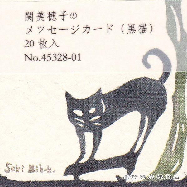 メッセージカード 黒猫 pcs 猫 文房具 雑貨 レターパックプラス可 メール便可 A Ca0w 高野縞次郎商店 通販 Yahoo ショッピング