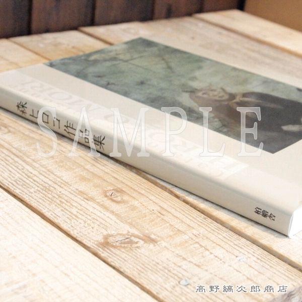 森ヒロコ作品集 F : 高野縞次郎商店 - 通販 - Yahoo!ショッピング