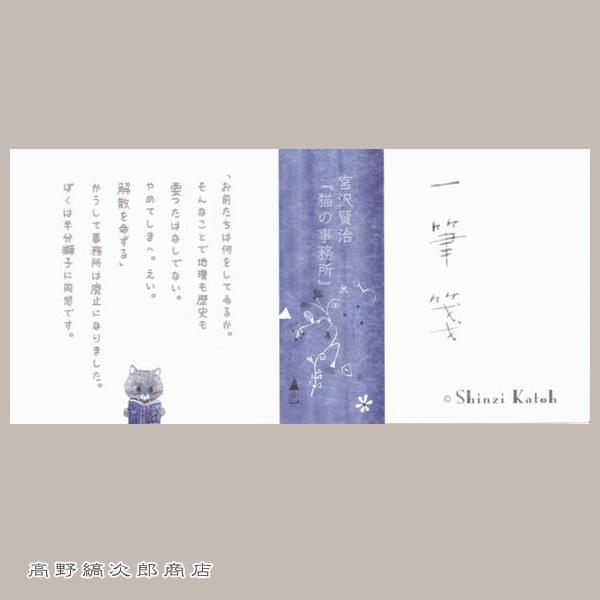 Shinzi Katoh一筆箋 宮沢賢治 猫の事務所 【レターパックプラス