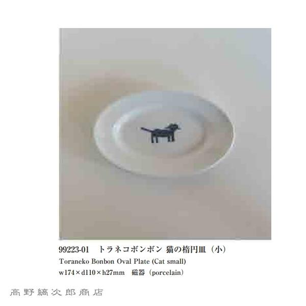 トラネコボンボン猫の楕円皿小 CAT 取り皿 プレート 食器  F｜takano-coffee