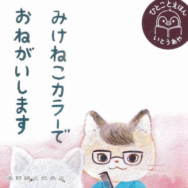 いとうあや ひとことえほんポストカード1枚 あこがれのみけねこ