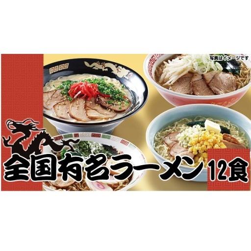 【パネもく！】全国有名ラーメン12食セット【乾麺】（A4パネル付）｜takano-gift｜02