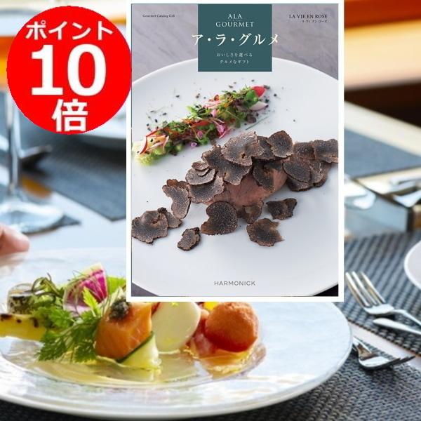 ハーモニック カタログギフト「ア・ラ・グルメ」“ラヴィアン