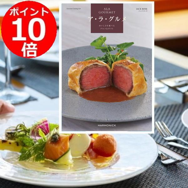 【送料無料】 ハーモニック カタログギフト ア・ラ・グルメ ジャック ローズ ② ハーモニック カタログギフト「ア・ラ・グルメ」“ジャックローズ