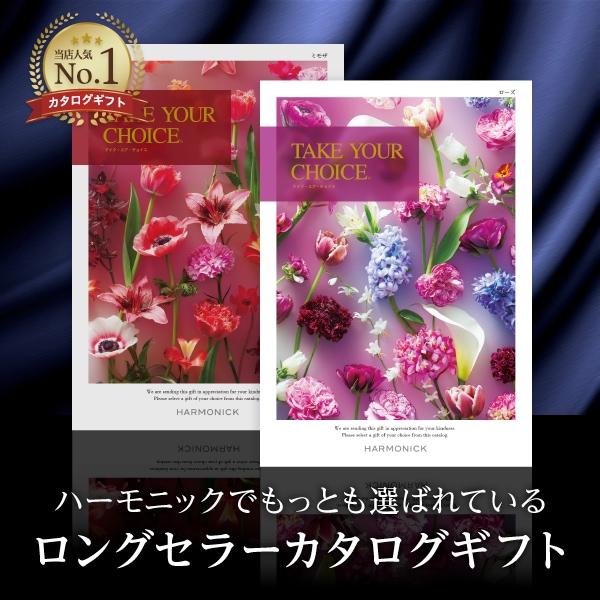 カタログギフト「テイク・ユア・チョイス」“ジャコビニア”50