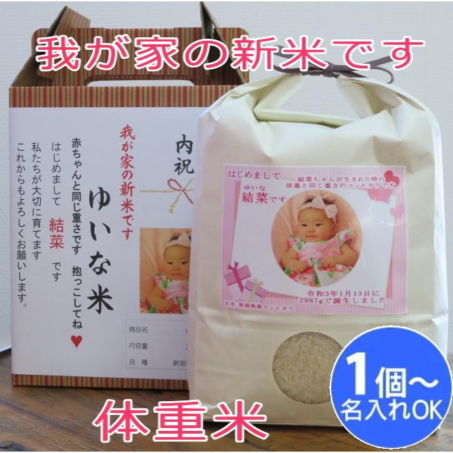名入れギフト【我が家の新米です】オリジナルラベル体重米 新潟県産 