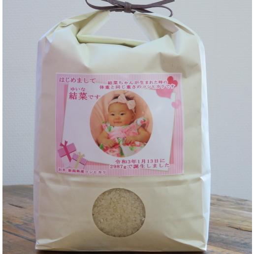 名入れギフト【我が家の新米です】オリジナルラベル体重米 新潟県産 