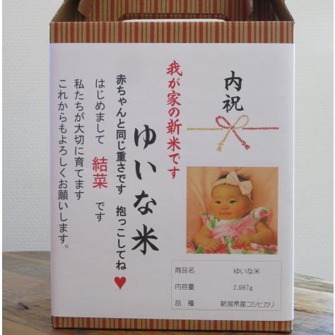 名入れギフト【我が家の新米です】オリジナルラベル体重米 新潟県産 