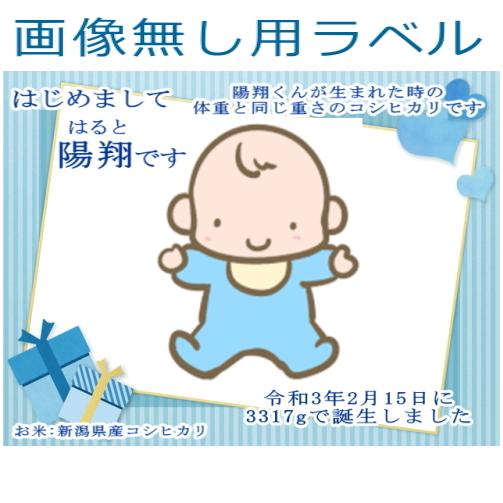 名入れギフト【我が家の新米です】オリジナルラベル体重米 新潟県産 