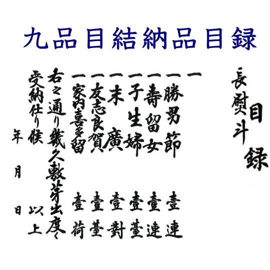 結納品セット≪喜印≫9品目セット結納品 結婚 婚約 食事会 : ギフト