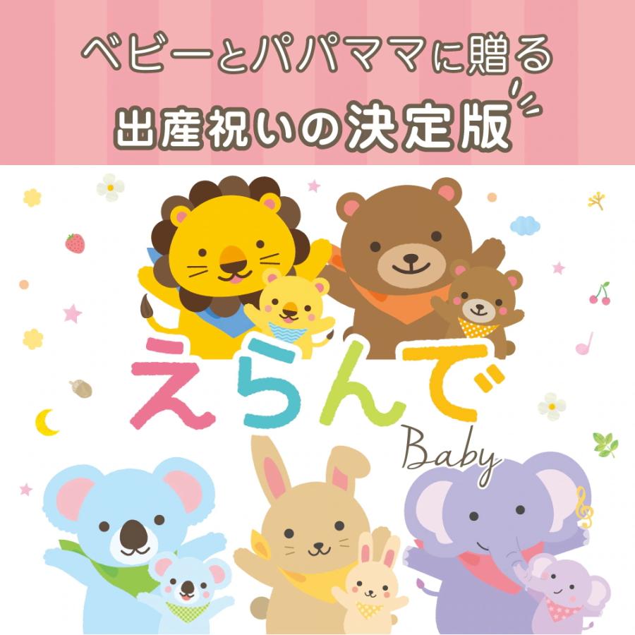出産祝い カタログギフト えらんで 「Erande にこにこコース」”１０，9００円コース  送料無料の画像