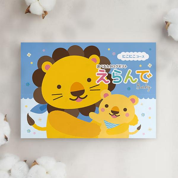 出産祝い カタログギフト えらんで 「Erande にこにこコース」”１０，9００円コース  送料無料の画像