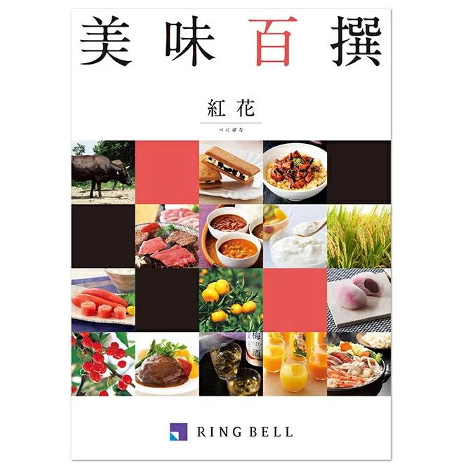 リンベルグルメカタログギフト美味百撰 紅花（べにばな）5,000円コース