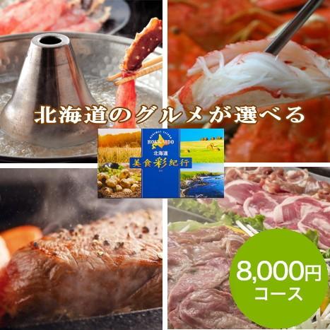 新しいコレクション グルメカタログギフト北海道グルメ カタログギフト 北海道美食彩紀行 セタナリア8 000円コース メール便なら送料無料 Www Gran Gusto It
