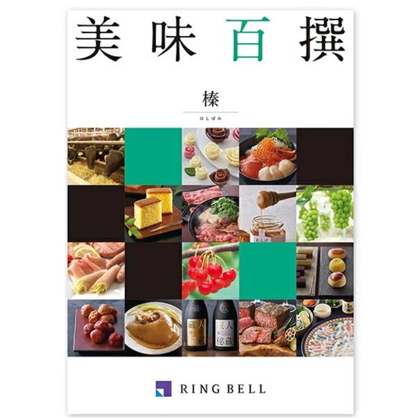 リンベルグルメカタログギフト美味百撰 榛（はしばみ）15,000円コース