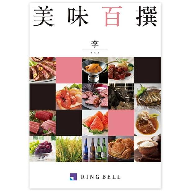 リンベルグルメカタログギフト美味百撰　李（すもも）20,000円コース