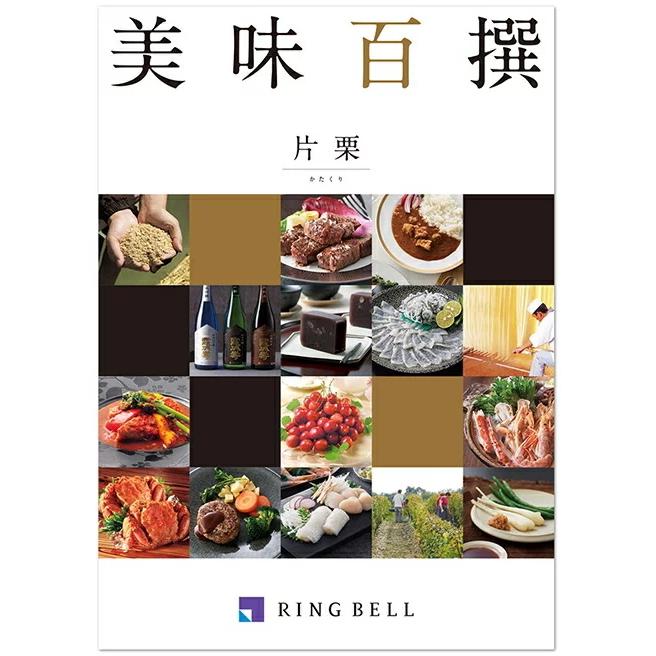 リンベルグルメカタログギフト美味百撰　片栗（かたくり）8,000円コース