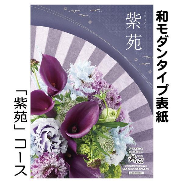 カタログギフト「マイハート」リッジ/紫苑 17,490円コース : ギフト