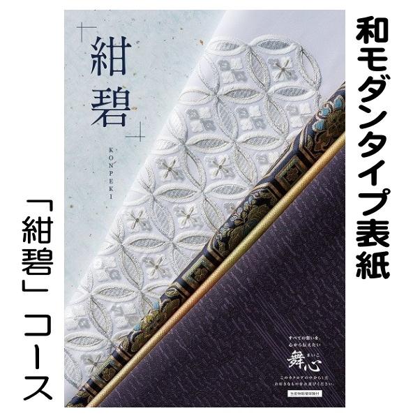 カタログギフト「マイハート」ユニバース/紺碧 55,880円コース : my013