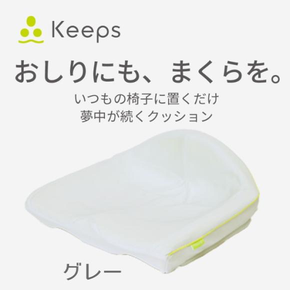 西川　nishikawa　骨盤サポートクッション Keeps クッション  気持ちいい座り心地で、理想の姿勢が続く。 寝具のテクノロジーで作った「お尻のまくら」｜takano-gift｜06