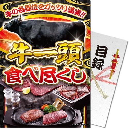 パネもく！】牛一頭食べ尽くし（A4パネル付） : ギフトハウス