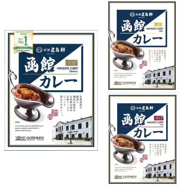 五島軒 北海道 函館 函館カレーシリーズ10箱 : ギフトハウスタカノ