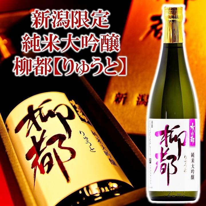 高野酒造 日本酒 新潟限定 水の都 柳都 純米大吟醸 720ml 化粧箱付