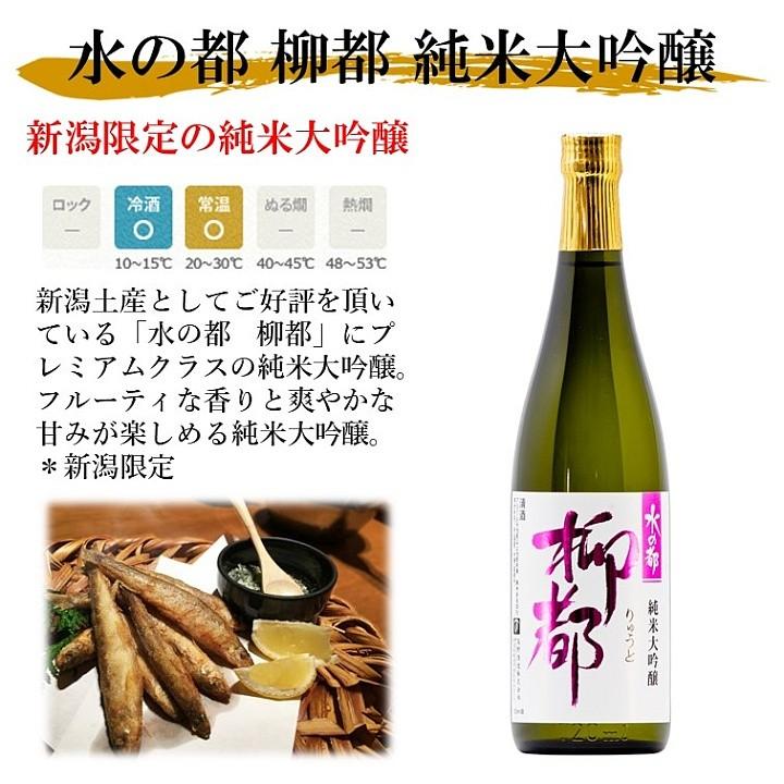 高野酒造 日本酒 新潟限定 水の都 柳都 純米大吟醸 720ml 化粧箱付